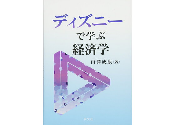 楽天ブックス ディズニーで学ぶ経済学 山澤 成康 本 楽天ブックス ディズニーで学ぶ経済学 山澤 成康 本